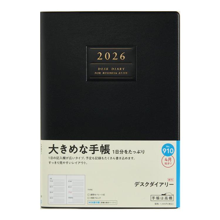 2026年4月始まり手帳 週間ブロック A5 デスクダイアリー(910)黒