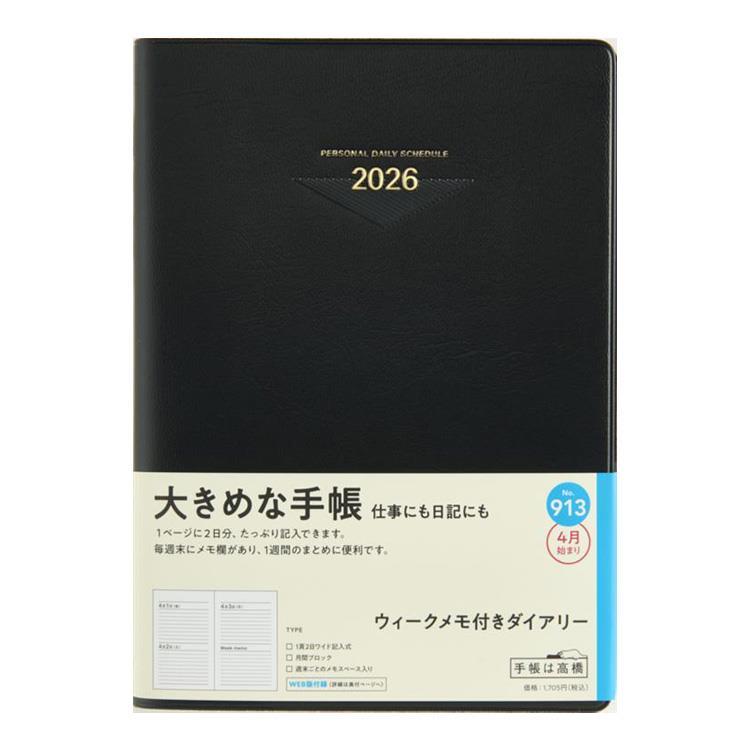 2026年4月始まり手帳 デイリー A5 ウィークメモ付きダイアリー(913)黒