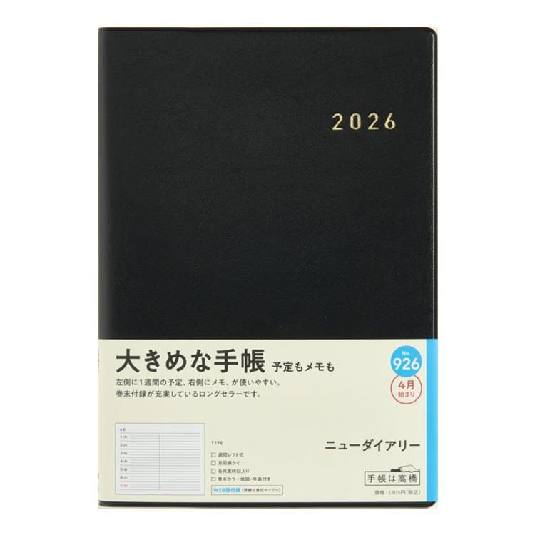 2026年3月始まり手帳 週間レフト A5 ニューダイアリー(926)黒