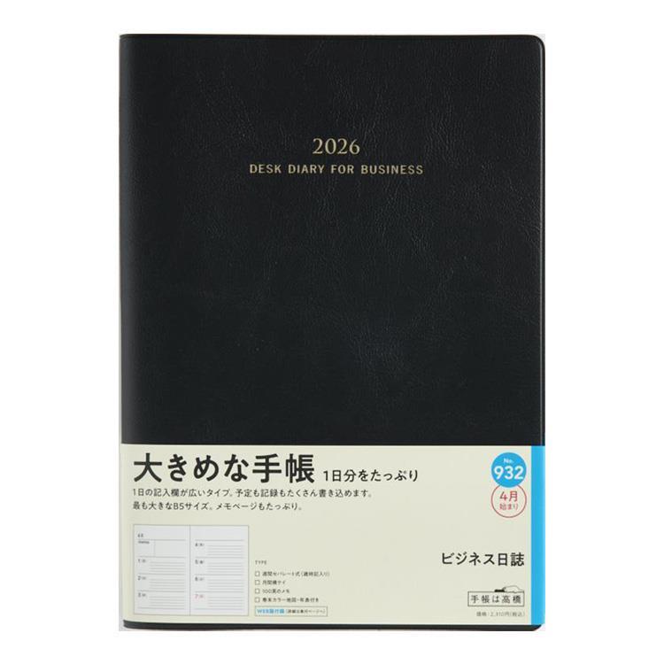 2026年4月始まり手帳 週間ブロック B5 ビジネス日誌(932)黒