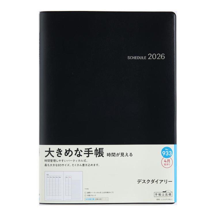 2026年3月始まり手帳 週間バーチカル B5 デスクダイアリー(933)黒