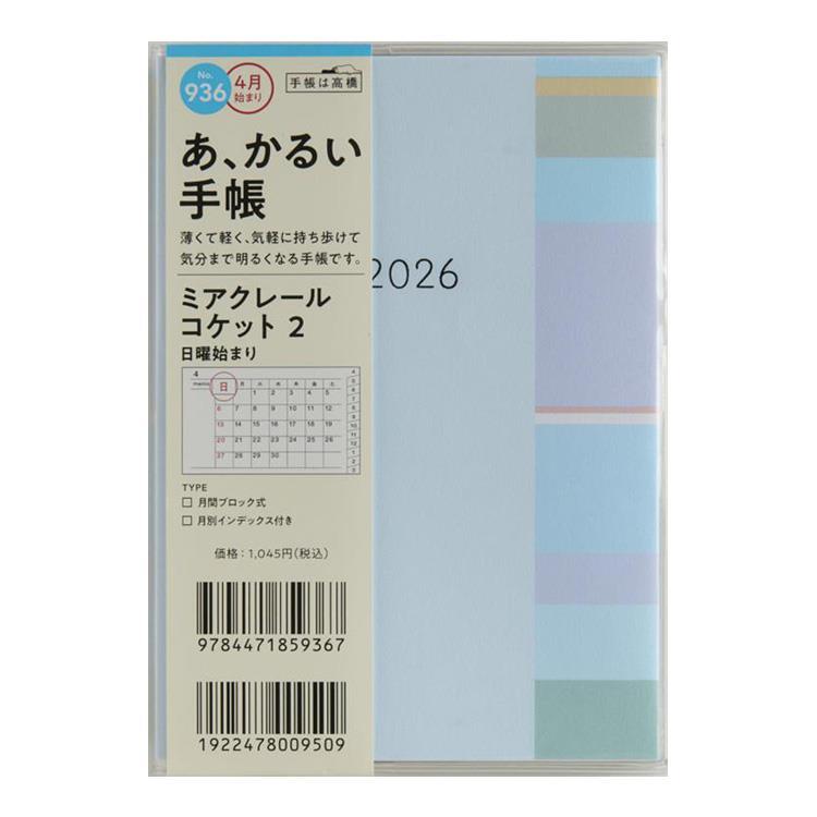 2026年3月始まり手帳 月間 A6 ミアクレールコケット2(936)ブルー