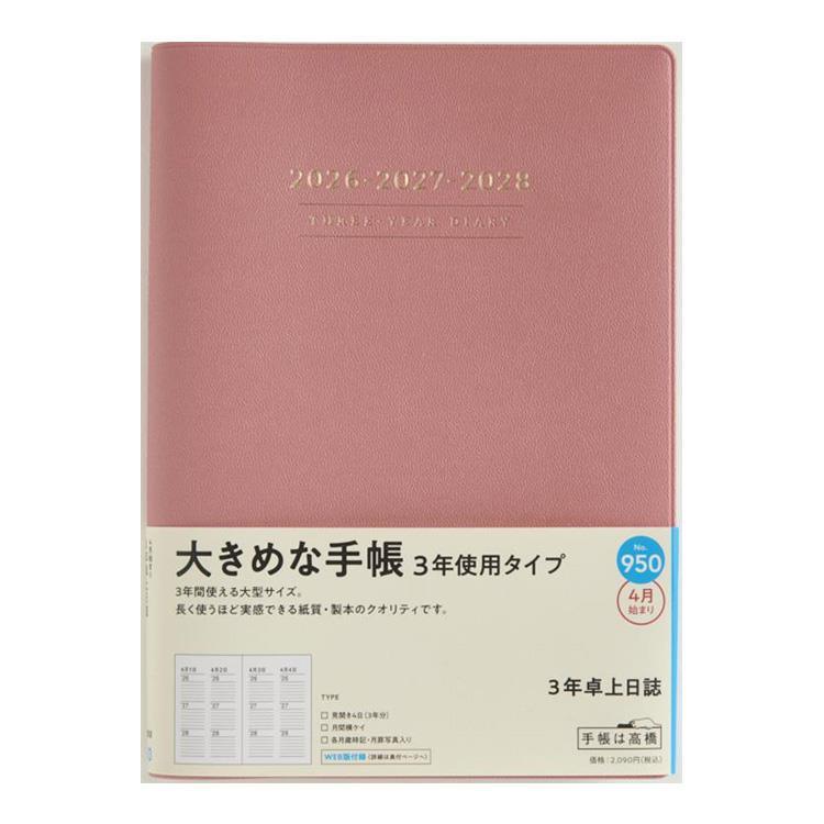 2026年4月始まり手帳 週間ブロック A5 3年卓上日誌(950)ピンク