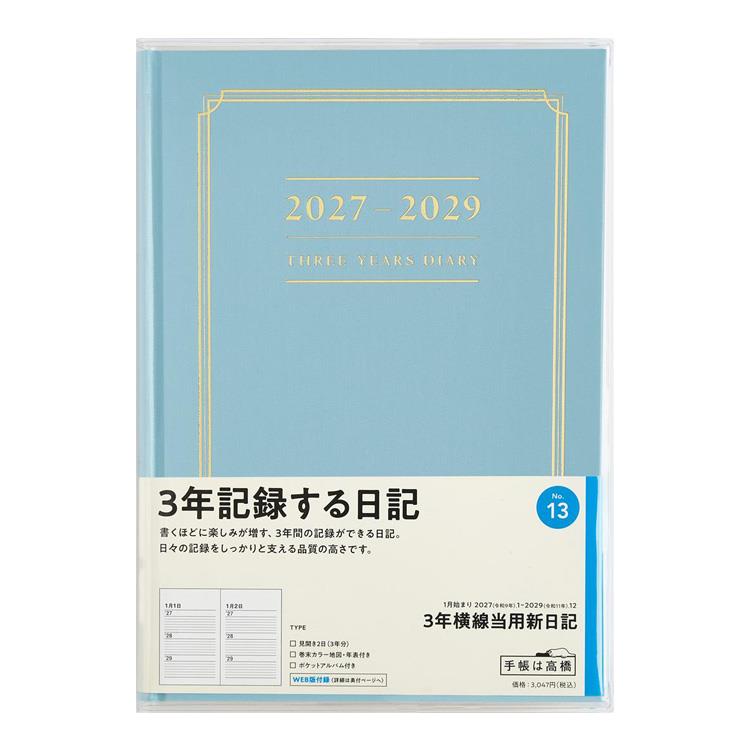 2027年1月始まり 週間ブロック A5 3年横線当用新日記 （13） ブルー