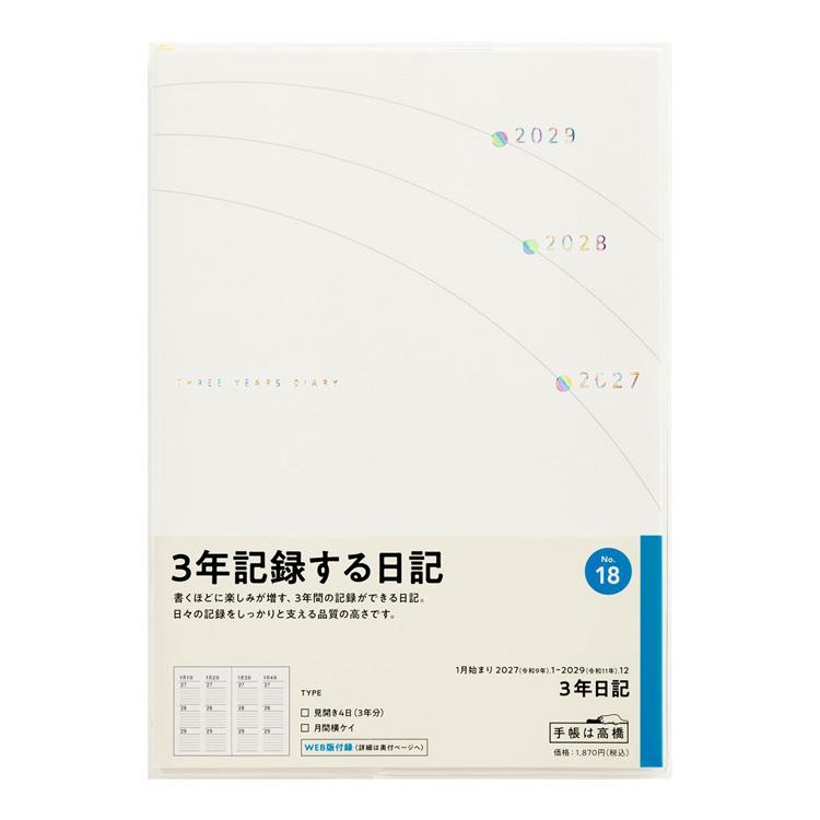 2027年1月始まり 週間ブロック B6 3年日記 （18） ホワイト(ホワイト