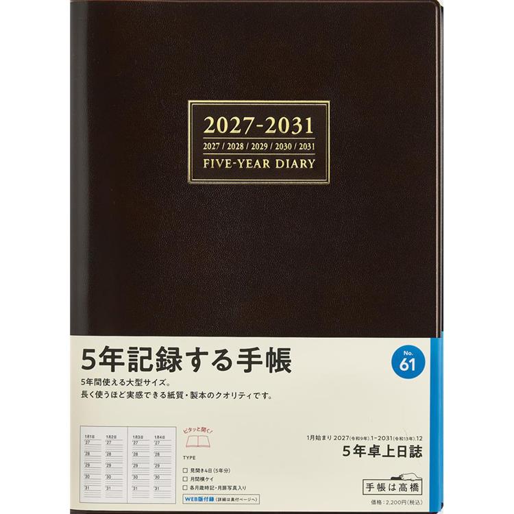 2027年1月始まり 週間ブロック A5 5年卓上日誌 茶