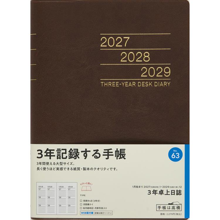 2027年1月始まり 週間ブロック A5 3年卓上日誌 茶: ステーショナリー