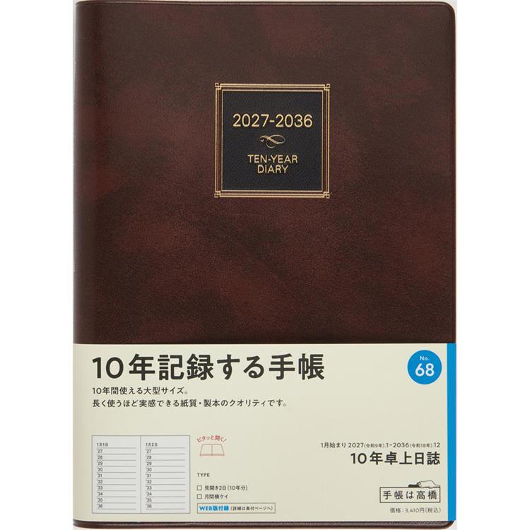 2027年1月始まり 週間ブロック A5 10年卓上日誌 茶