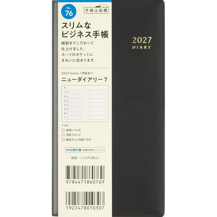 2026年12月始まり手帳 週間レフト B7 ニューダイアリ7 黒