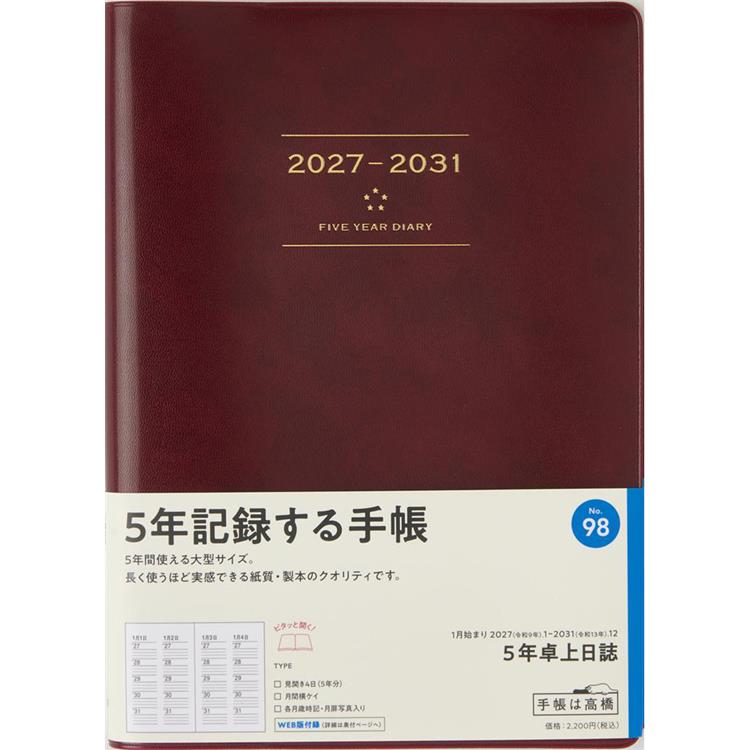 2027年1月始まり手帳 週間ブロック A5 5年卓上日誌 ワイン