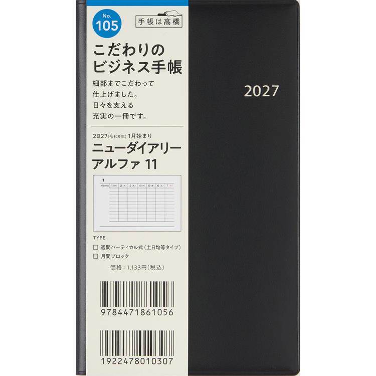 2026年12月始まり手帳 週間バーティカル B7 アルファ11 黒