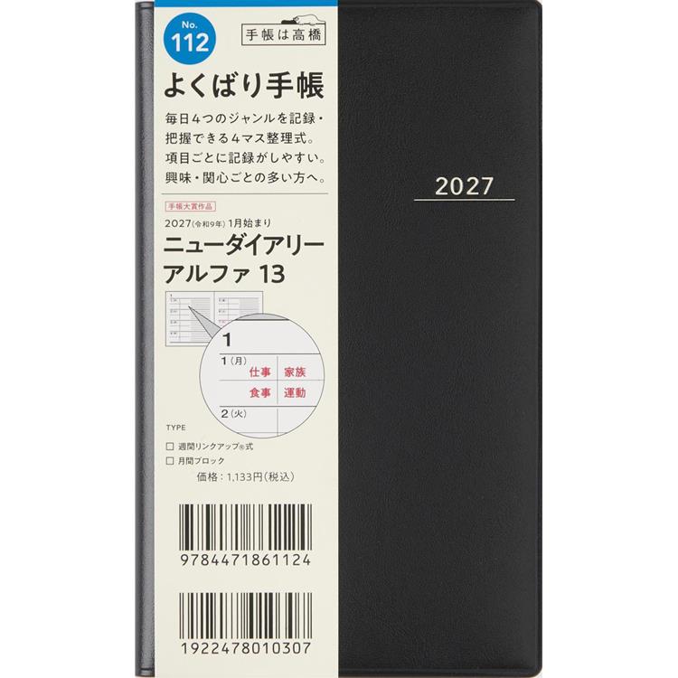 2026年12月始まり手帳 週間ブロック B7 アルファ13 黒