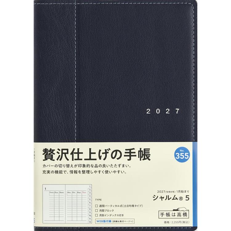 2027年1月始まり手帳 週間バーチカル B6 シャルム5 ネイビー
