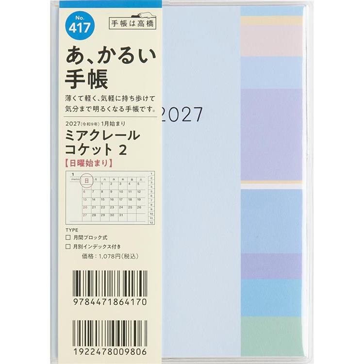 2026年12月始まり手帳 月間 A6 ミアクレールコケット2 ブルー