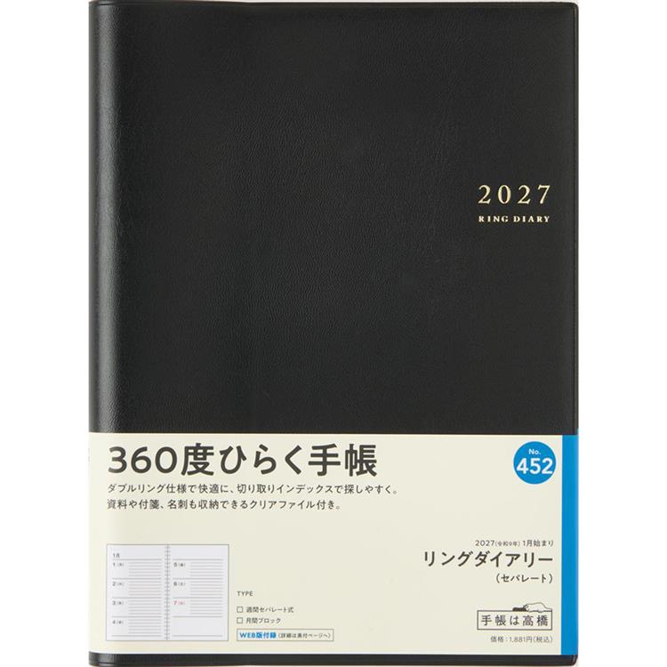 2027年1月始まり 週間ブロック A5 リングダイアリー 黒