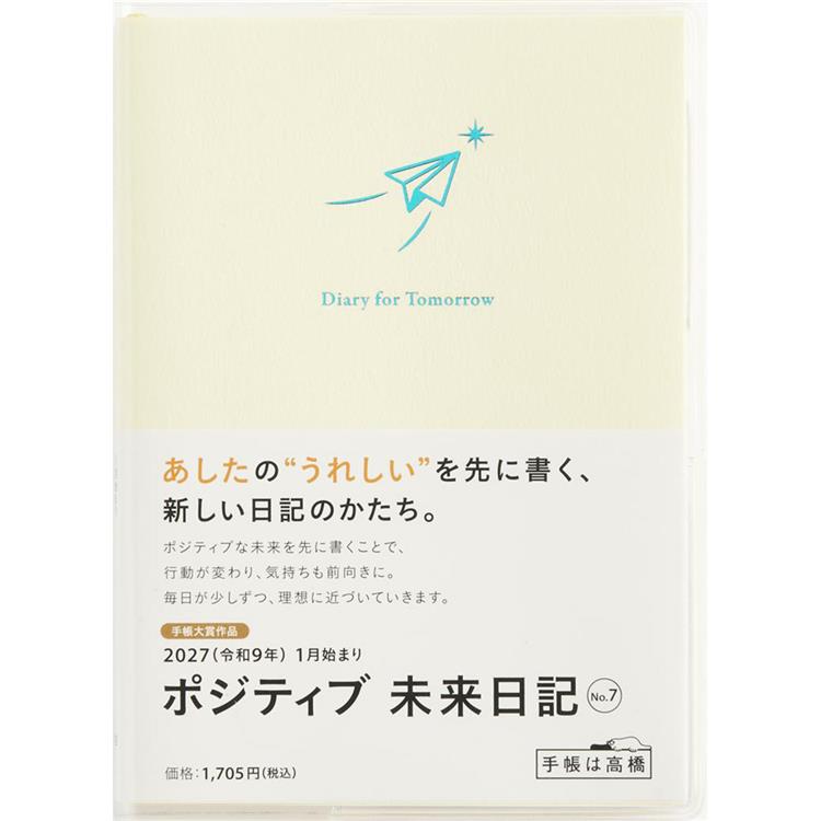 2027年1月始まり手帳 デイリー A6 ポジティブ 未来日記 白