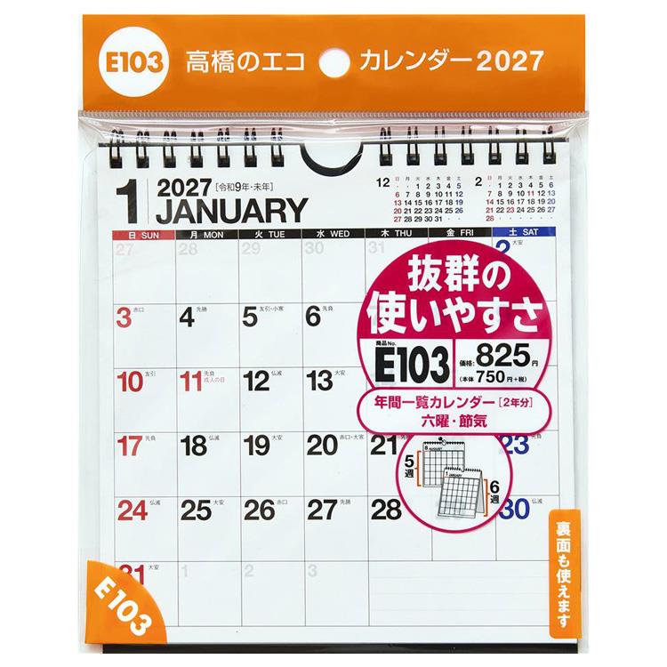 2027年1月始まりカレンダー 壁掛け・卓上兼用 A5変型 エコ E103
