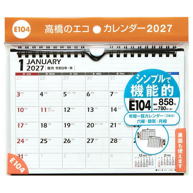 2027年1月始まりカレンダー 壁掛け・卓上兼用 A5 エコ E104