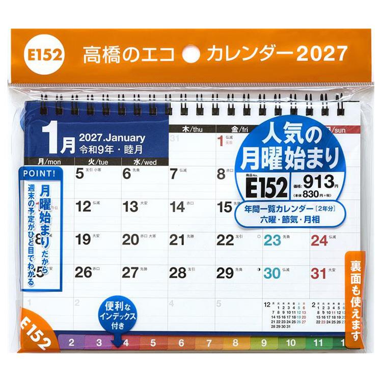 2027年1月始まりカレンダー 卓上 B6 エコ E152