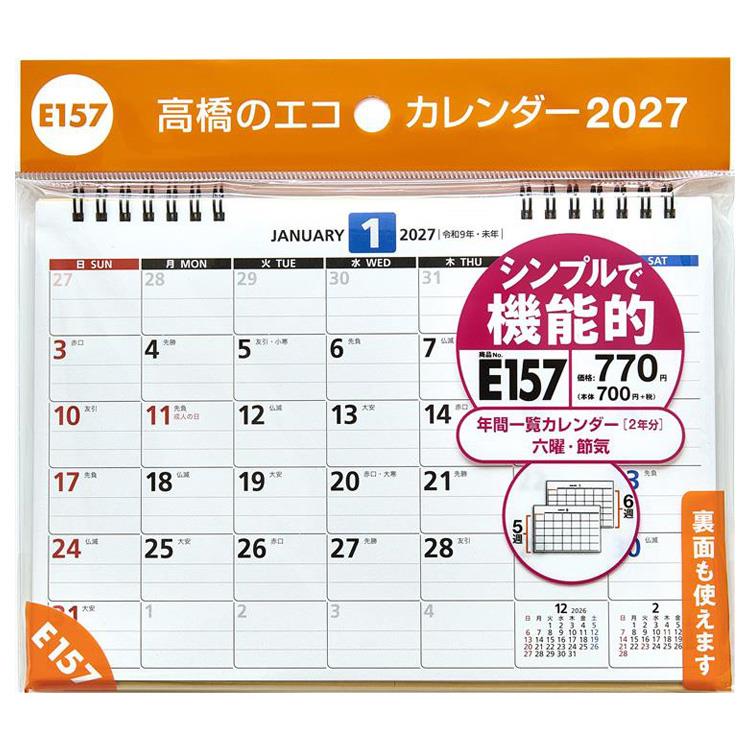 2027年1月始まりカレンダー 卓上 B6 エコ E157