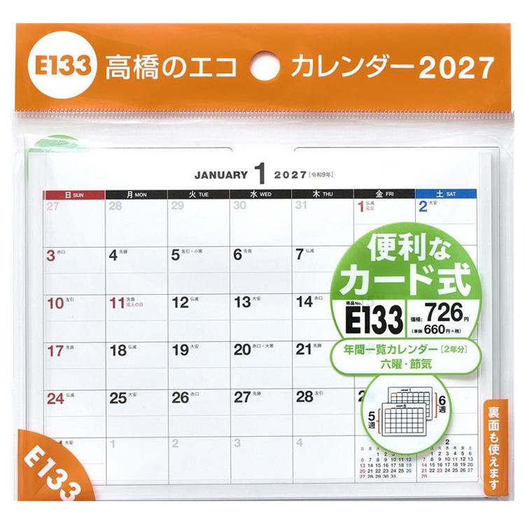 2027年1月始まりカレンダー 卓上 A6 エコ E133