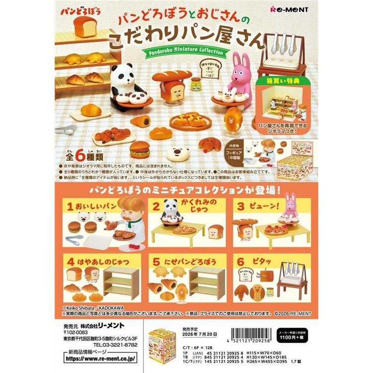パンどろぼうとおじさんのこだわりパン屋 ブラインドボックス 1個入