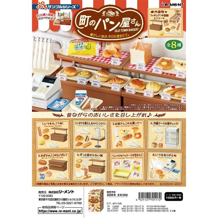 リーメント 町のパン屋さん 今日も焼きたて ブラインドボックス 1個入