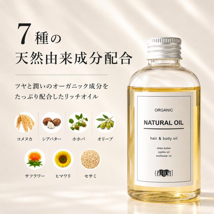アースハート ナチュラルオイル 150ml