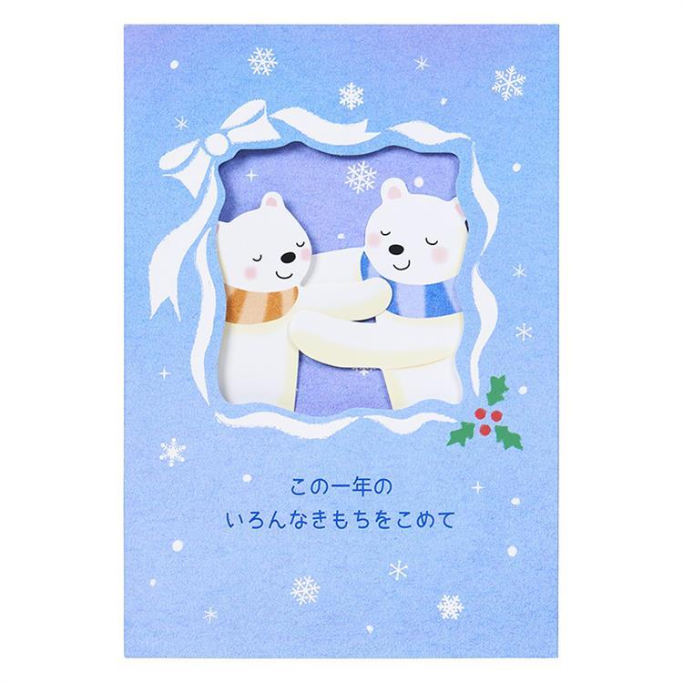 クリスマスカード ハグするシロクマ