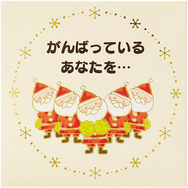 クリスマスミニカード ポップアップ 応援する金線サンタ