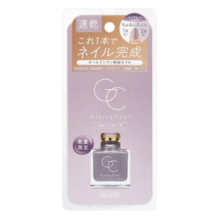 スキューズミー グロッシーコート シルバーモーヴ【数量限定】