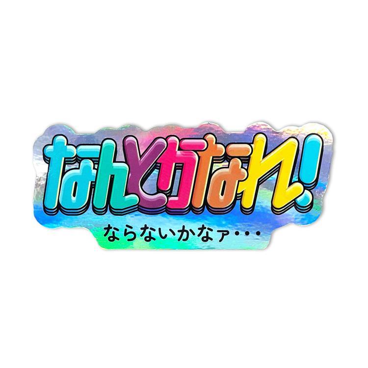 クリエイターズサーカス ステッカー(有)なんとかなれ!