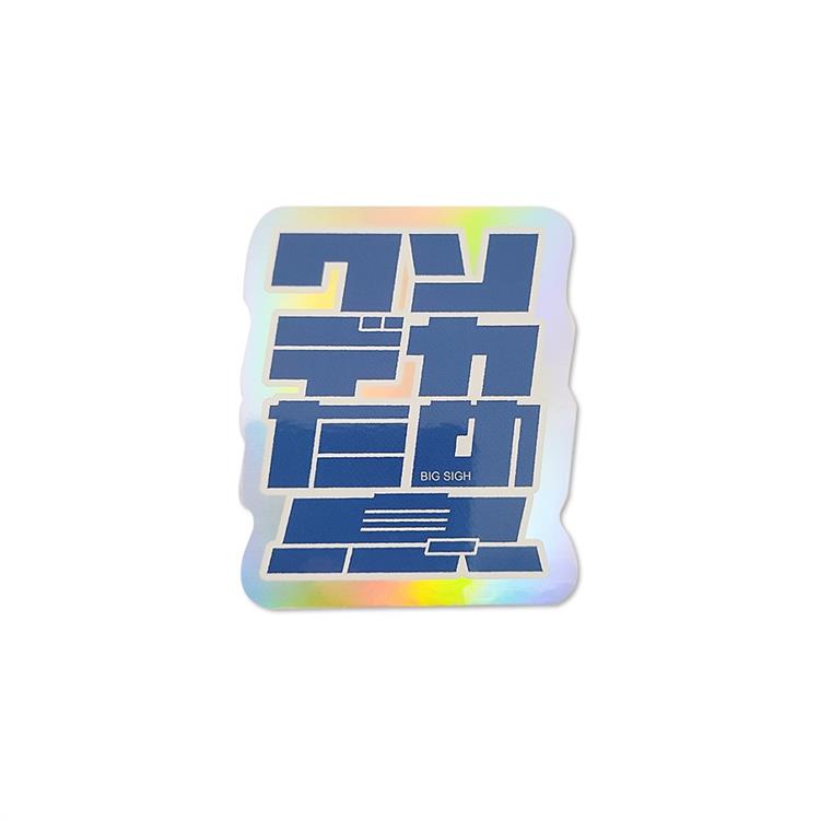 ステッカー エノ クソデカため息 クソデカため息