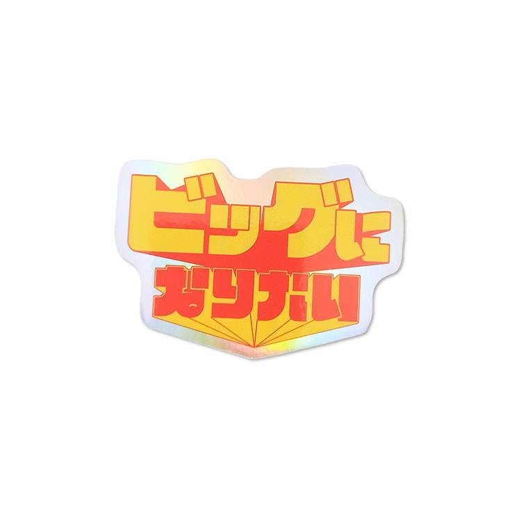 ステッカー (有)ビッグになりたい ビッグになりたい