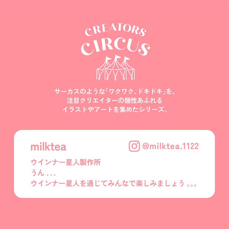 クリエーターズサーカス クリアシール milktea milktea
