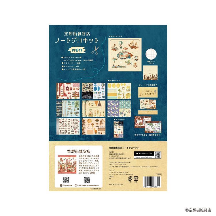 ノートデコキット 空想街雑貨店 空想街雑貨店