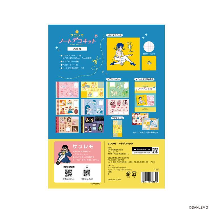 ノートデコキット サンレモ サンレモ