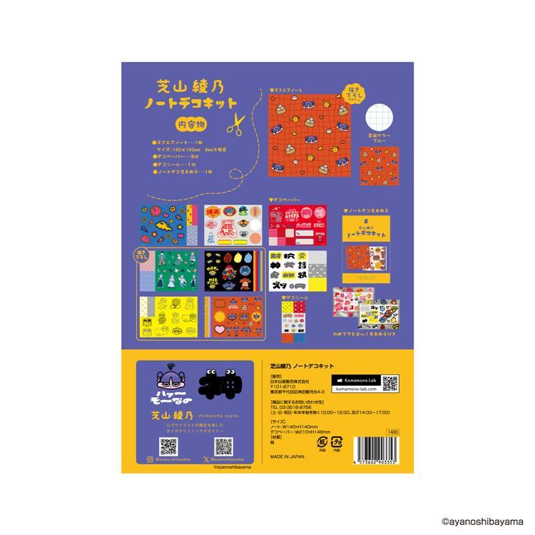 ノートデコキット 芝山綾乃 芝山綾乃