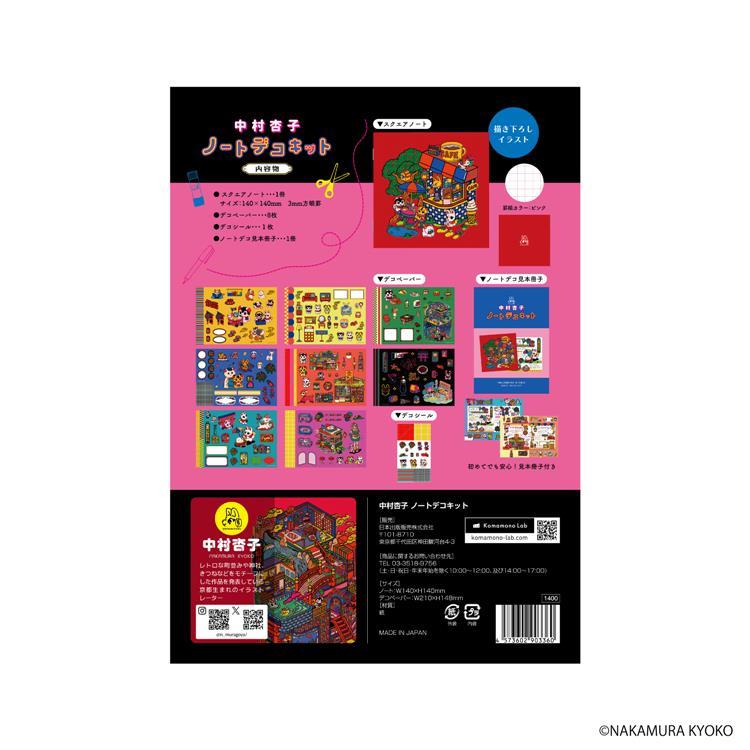ノートデコキット 中村杏子 中村杏子