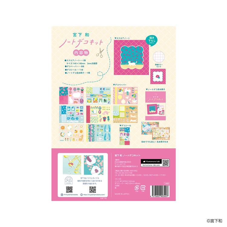 ノートデコキット 宮下和 宮下和