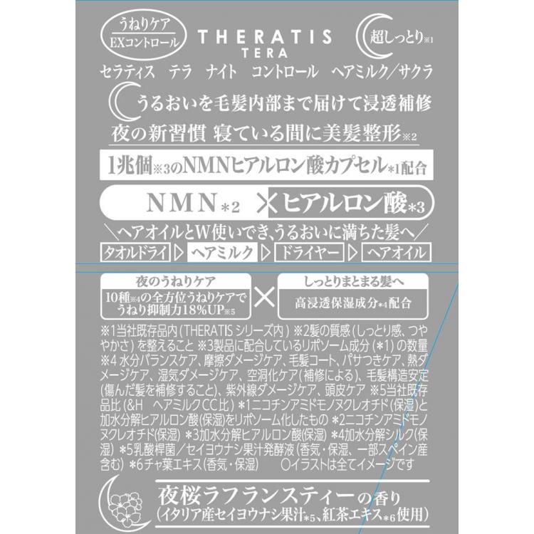 テラ ナイト コントロール ヘアミルク サクラ