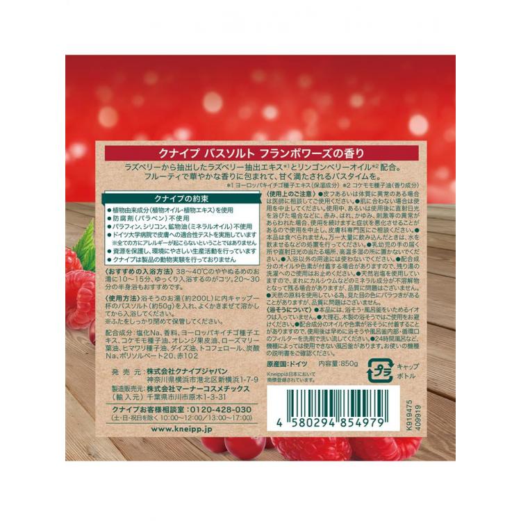 バスソルト フランボワーズの香り 850g【数量限定】 フランボワーズの香り