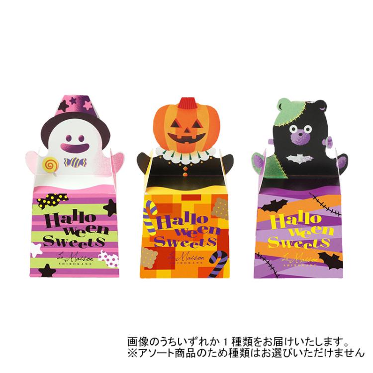 ラ・メゾン白金 ハロウィンプチボックス: キャラクター・バラエティ