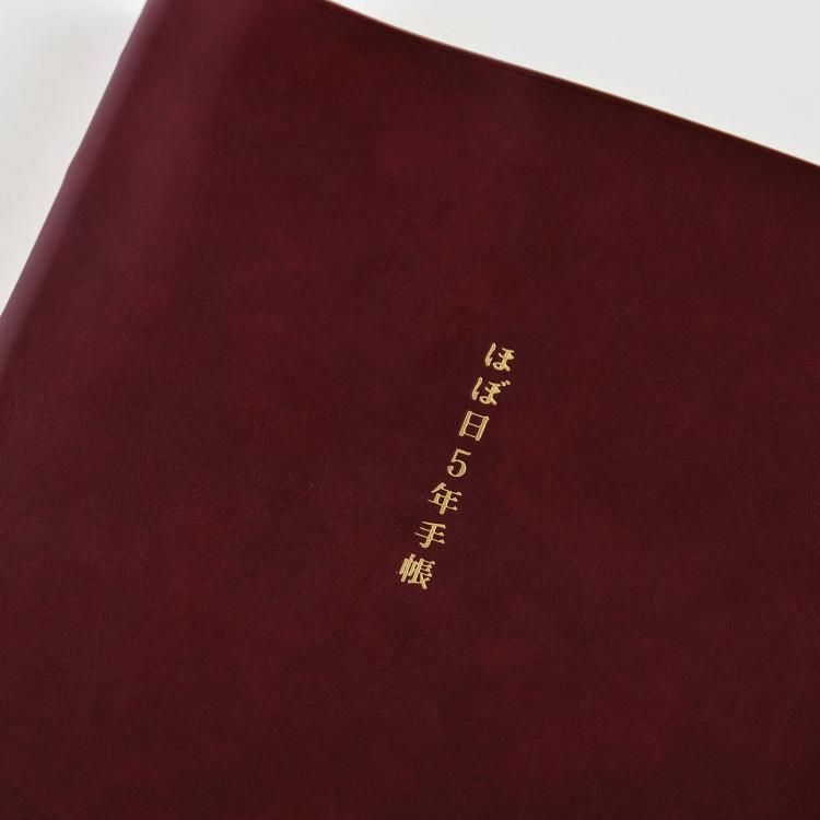 ２０２４年１月始まり　オリジナル　ほぼ日５年手帳（２４年－２８年）　ほぼ日手帳