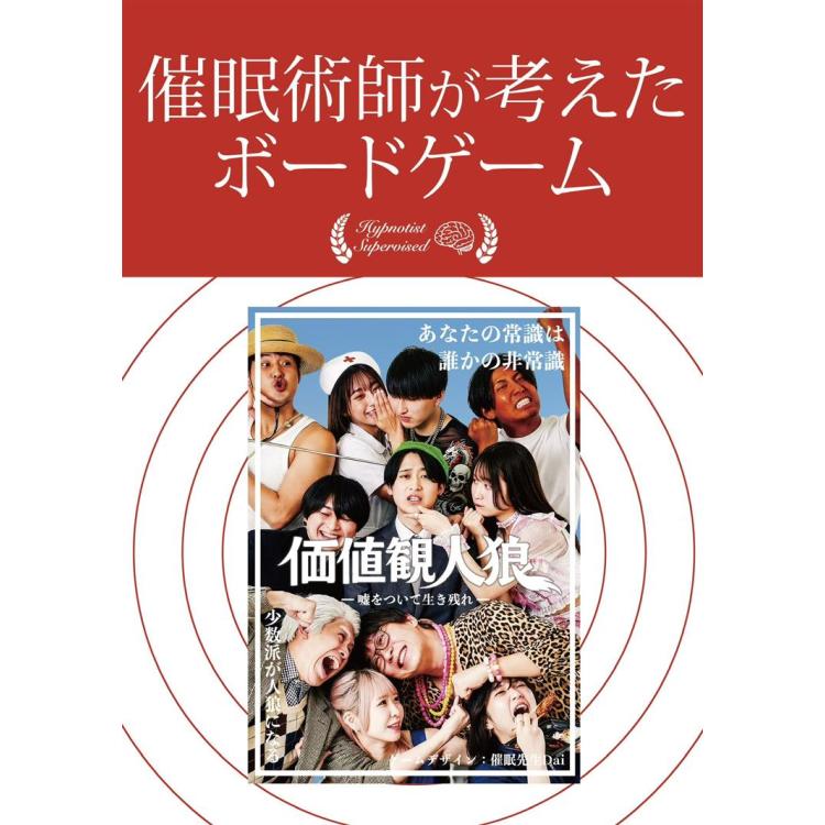 価値観人狼