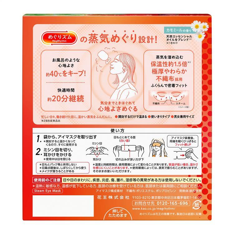 蒸気めぐるアイマスク カモミールの香り 12枚入 カモミールの香り