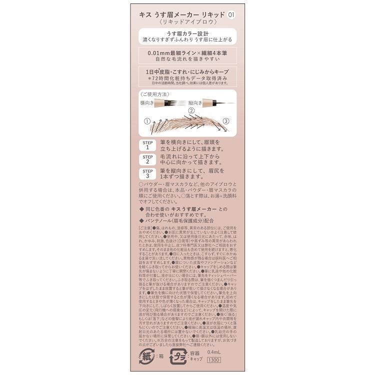 キス うす眉メーカーリキッド 01 ピンクベージュ ピンクベージュ