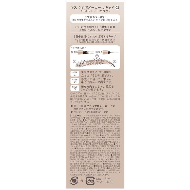 キス うす眉メーカーリキッド 02 アッシュベージュ アッシュベージュ