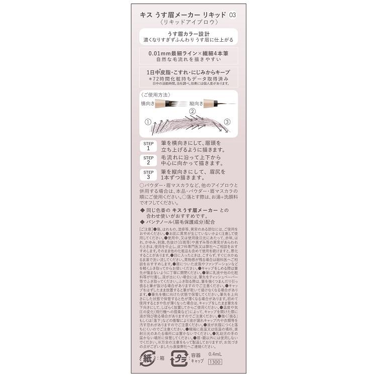 キス うす眉メーカーリキッド 03 ミュートグレージュ ミュートグレージュ