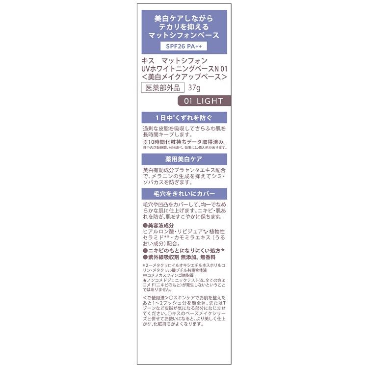 マットシフォン UVホワイトニングベースN 01 ライト エンジェルブルー(医薬部外品)【数量限定】 01:ライト